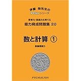 能力育成問題集20 数と計算1(ピグマリオン|PYGLIシリーズ|小学校入試対策) (ピグリシリーズ) (ピグリシリーズ 能力育成問題集)
