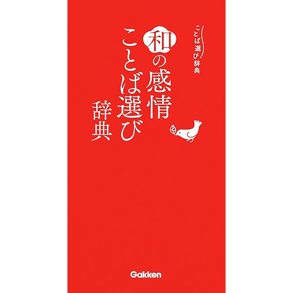 和の感情ことば選び辞典 学研辞典編集部 言語学 Kindleストア Amazon