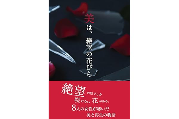 美は、絶望の花びら