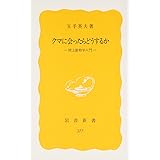 クマに会ったらどうするか: 陸上動物学入門 (岩波新書 黄版 377)