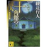 十角館の殺人 <新装改訂版> (講談社文庫)