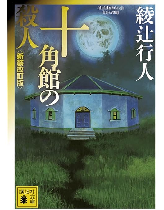 Amazon.co.jp: 十角館の殺人 【初回生産限定】 [Blu-ray] : 奥智哉