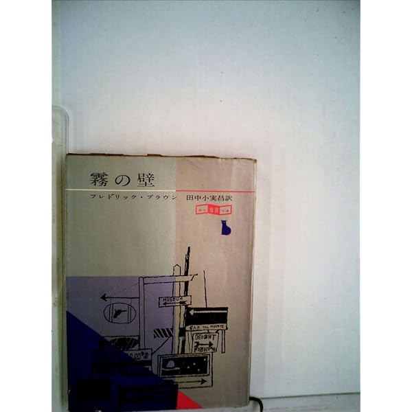 通り魔 (創元推理文庫 146-2) | フレドリック ブラウン, 森本