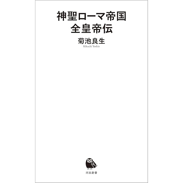 Amazon.co.jp: 神聖ローマ帝国－ドイツ王が支配した帝国－ 世界史の鏡