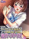 【新装版】ヤレるアイドル養成所！ハメ横女学園　池袋でヌケ袋！　第３巻