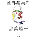 圏外編集者 (ちくま文庫)