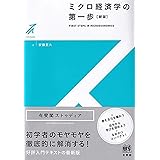 ミクロ経済学の第一歩〔新版〕 (有斐閣ストゥディア)