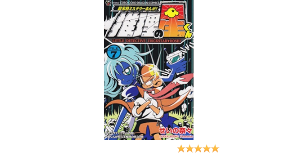 即納 最大半額 推理の星くん コミック 1 7巻セット コロコロドラゴンコミックス 品 大特価 Www Iacymperu Org