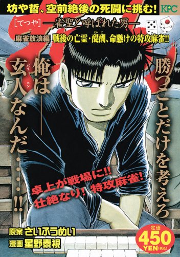 『哲也～雀聖と呼ばれた男～』1巻