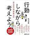 行動しながら考えよう 研究者の問題解決術