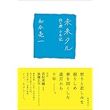 未来タル 詩の礫 十年記