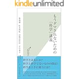 もうダマされないための「科学」講義 (光文社新書)