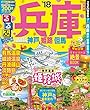 るるぶ兵庫 神戸 姫路 但馬'18 (るるぶ情報版 近畿 7)