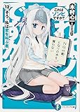 これはゾンビですか?12 そう、私は愛を叫ぶ者 (角川ファンタジア文庫)