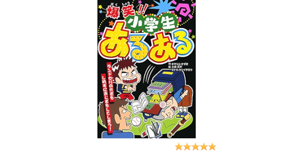 爆笑 小学生あるある 大人にはないしょだよ さそり山 かずき ケンイチロウ タナカ 本 通販 Amazon