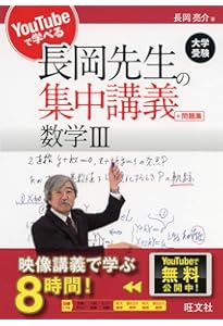 YouTubeで学べる 長岡先生の集中講義+問題集 数学I+A+II+B 上巻 | 長岡