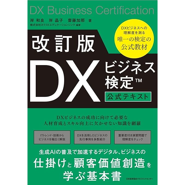 銀行業務検定試験 DXビジネスデザイン 公式テキスト&問題集 | 経済法令