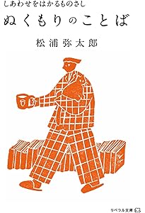 大切に抱きしめたい お守りのことば (リベラル文庫) | 松浦弥太郎 |本