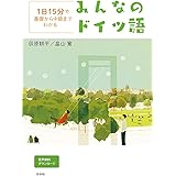 1日15分で基礎から中級までわかる みんなのドイツ語