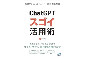 基礎からDALL·E、GPTsまで徹底解説　ChatGPT スゴイ活用術