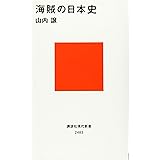 海賊の日本史 (講談社現代新書)