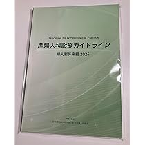 産婦人科診療ガイドライン　産科編　婦人科外来編　2023 未開封　2冊セット Amazon.co.jp: 産婦人科診療ガイドライン婦人科外来編 2023