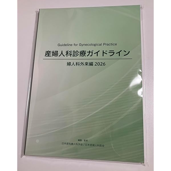 産婦人科診療ガイドライン産科編 2023