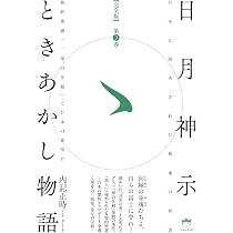 完全版】日月神示ときあかし物語 第2巻 我(が)を超えて、いざミロクの