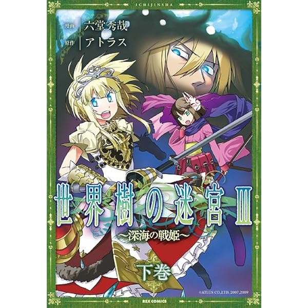 中古】 世界樹の迷宮3～星海の来訪者～アンソロジーコミック/一迅社