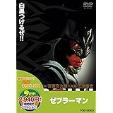 <東映55キャンペーン第13弾>ゼブラーマン [DVD]