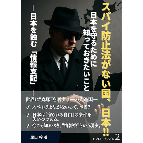 誰にもわかるスパイ防止法: 正しく学ぶ三つの章 | スパイ防止法