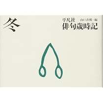 平凡社俳句歳時記 冬 | 飯田 蛇笏, 富安 風生, 水原 秋桜子, 山口 青邨