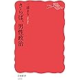 さらば，男性政治 (岩波新書 新赤版 1955)