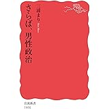 さらば，男性政治 (岩波新書 新赤版 1955)