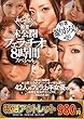 [特選アウトレット]おしゃぶりの殿堂 未公開フェラチオ8時間スペシャル / REAL (レアル)[DVD]