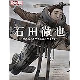 石田徹也: 聖者のような芸術家になりたい (308;308) (別冊太陽)