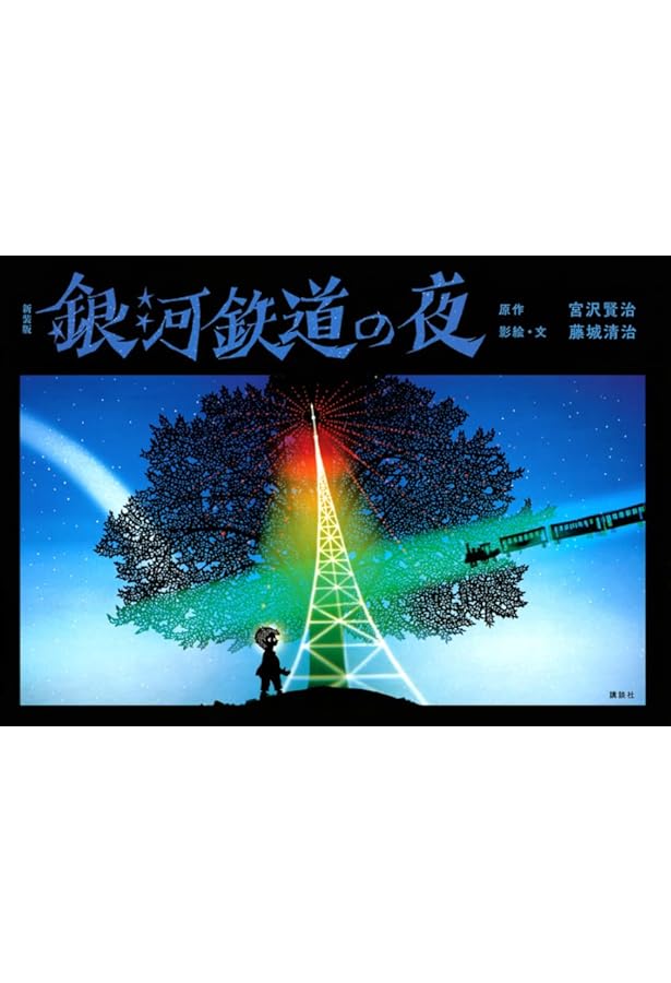 セロ弾きのゴーシュ | 藤城 清治, 宮沢 賢治 |本 | 通販 | Amazon