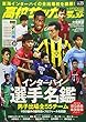 高校サッカーダイジェスト (25)2018年 8/22 号 [雑誌]: ワールドサッカーダイジェスト 増刊