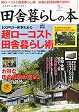 田舎暮らしの本 2015年 07 月号 [雑誌]