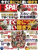 別冊ＳＰＡ！今すぐ身につく凄い稼ぎ方 (扶桑社ムック)