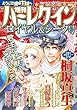 増刊ハーレクイン ロイヤル&シーク号 (ハーレクイン増刊)