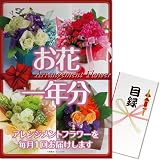 景品ならパネもく! お花(アレンジメントフラワー)一年分(A3パネル付 目録) 目録 景品 パネル 景品パーク