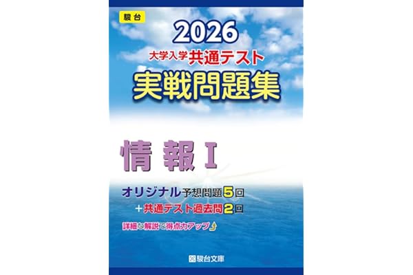 2026-大学入学共通テスト 実戦問題集 情報Ⅰ (駿台大学入試完全対策シリーズ)