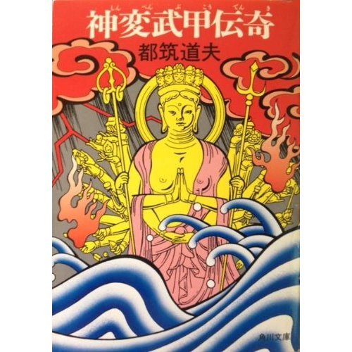 都筑道夫:神変武甲伝奇 (角川文庫)