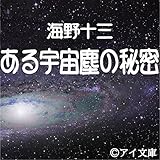 ある宇宙塵の秘密