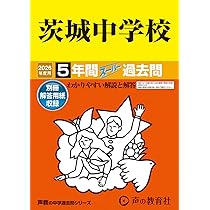 Amazon.co.jp: 茨城中学校 2026年度用 5年間スーパー過去問（声教の