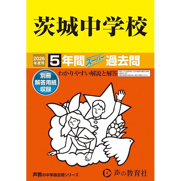 Amazon.co.jp: 茨城県立中等教育学校・中学校（共通問題） 2026