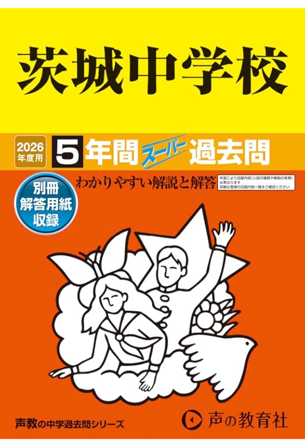 茨城県立中学受験問題集セット 楽天市場】2026 茨城県立勝田中等教育学校・受験合格セット問題集(10冊