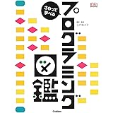 さわって学べるプログラミング図鑑