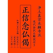 Amazon.co.jp: 浄土真宗本願寺派 正信念仏偈 現代語訳＆解説付き
